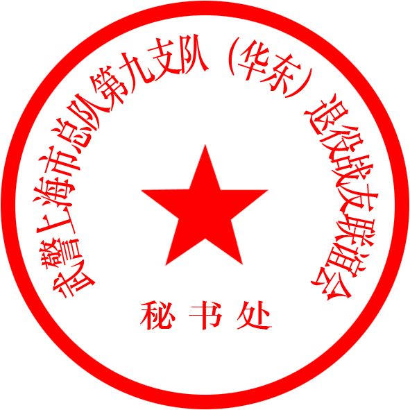 秘书处专用章.png