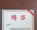 汪勇成担任浙江省君霖公益中心教育部部长