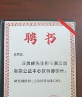 汪勇成担任浙江省君霖公益中心教育部部长